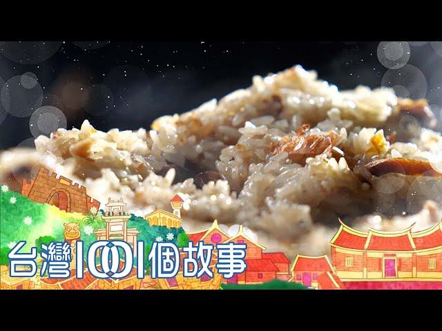 超狂生米炸油飯 中部市場炸出奇蹟 part1 台灣1001個故事｜白心儀