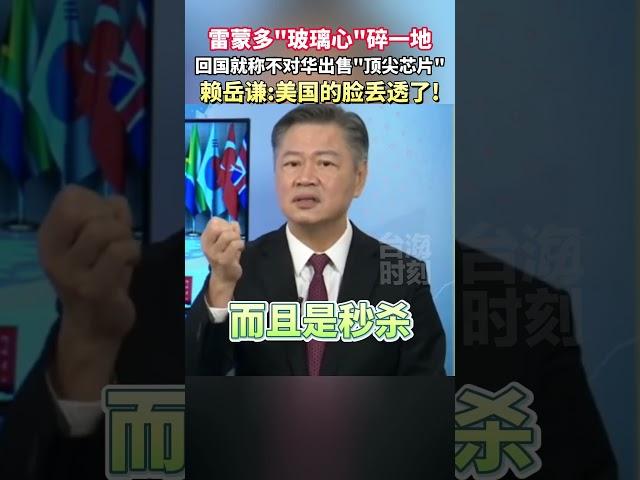 雷蒙多回国就称不对华出售“顶尖芯片"，赖岳谦：恼羞成怒，美国的脸丢透了! #海峡新干线 #东南卫视 #美国 #华为