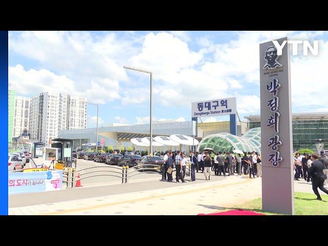 [대구] 동대구역 앞 '박정희 광장'으로...표지판 설치 / YTN