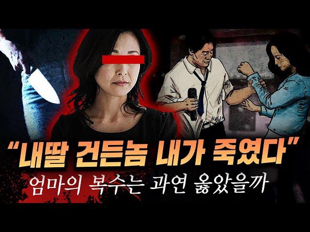 성추행한 교사가 너무 뻔뻔해 분노한 엄마가 카페에서 저지른 복수살인극 | 금요사건파일