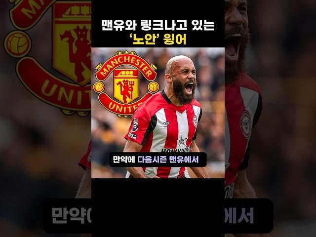 맨유와 링크나고 있는 ‘노안’ 윙어