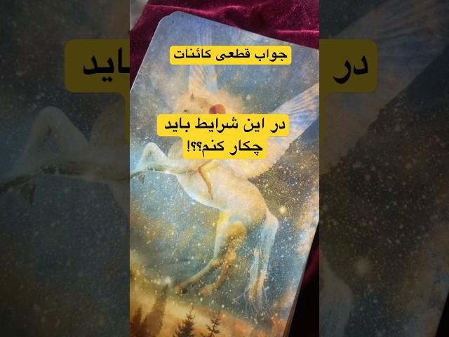 راهنمایی کائنات، به نشانه ها توجه کن#فرشتگان #ایرانیان_آمریکا #ایرانی #فال_تاروت #ytshorts #short