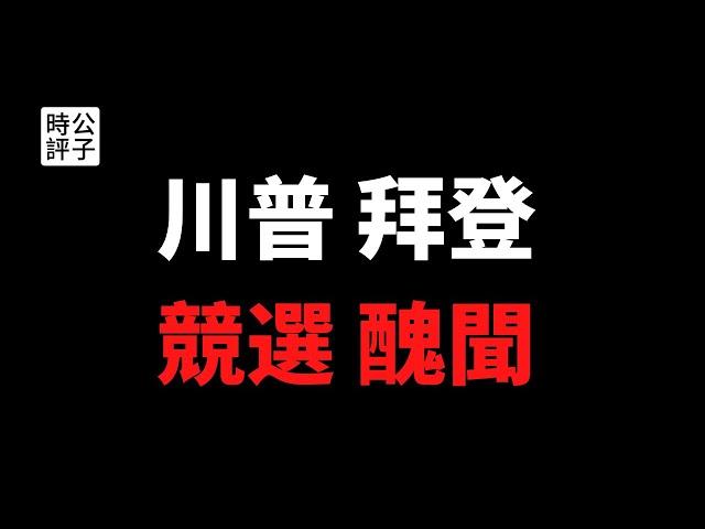 【公子時評】川普惊曝税务丑闻？拜登儿子收中国巨款？美国总统大选进入白热化，到底选谁更靠谱？反对川普的克鲁格曼说了什么？