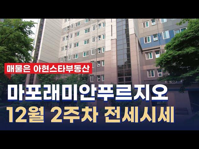 마포래미안푸르지오 12월 2주차 전세 평균 시세는 어느정도? 02 392 8482 아현스타부동산