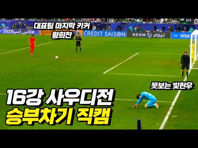 대한민국 VS 사우디 승부차기 직캠 풀버전 / 그저 갓 조현우 ㄷㄷ