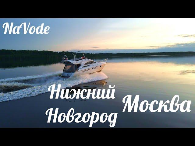 Переход на яхте из Н.Новгорода в Москву