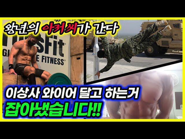 특전사 707 출신 이상사 와이어 달고 한 팔 턱걸이 하면 누가못해!!! abc코치의 운동능력 검증[왕년의 아저씨 이상사 클라스 abc코치 1편]