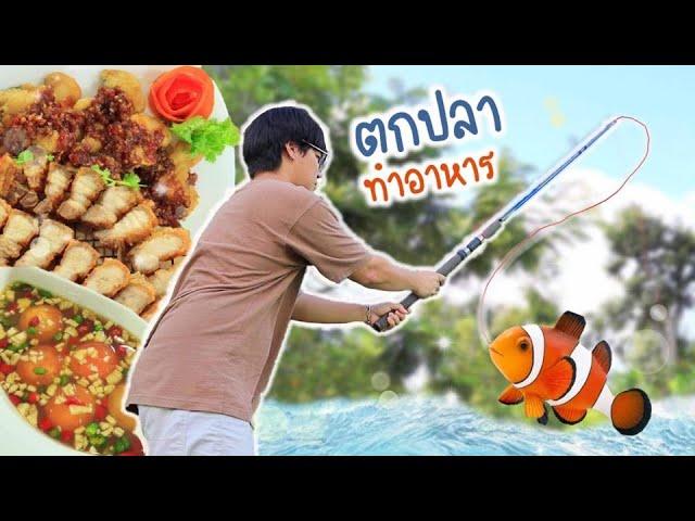 วัตถุดิบจากสัตว์เลี้ยงในบ้าน!! ตกปลา เก็บไข่ แปรรูป ทำอาหารสุดอร่อย 