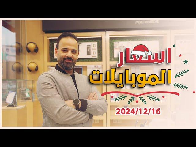 اسعار الموبايلات || 16-12-2024 