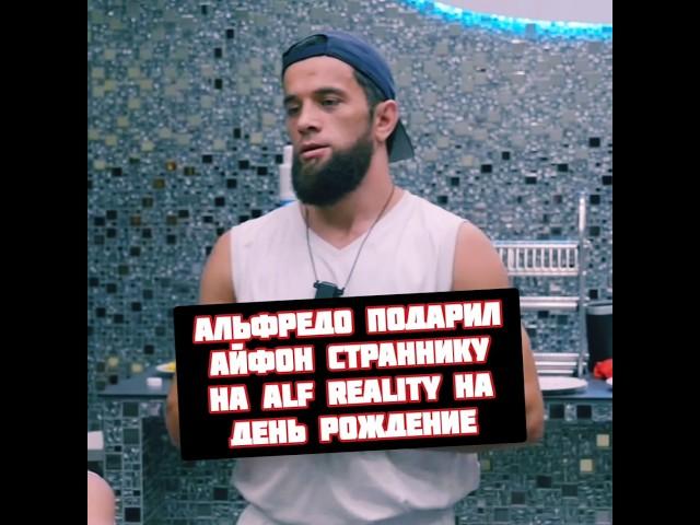 Альфредо подарил Айфон Усману Страннику на Alf Reality