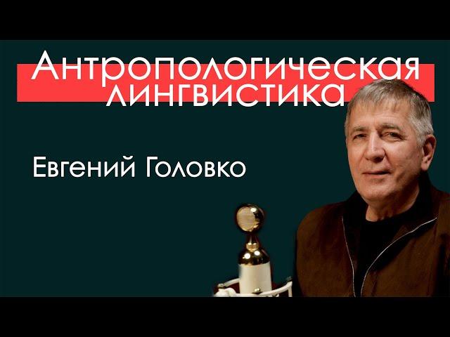 Антропологическая лингвистика. "По паспорту юкагирка, а на самом деле..."