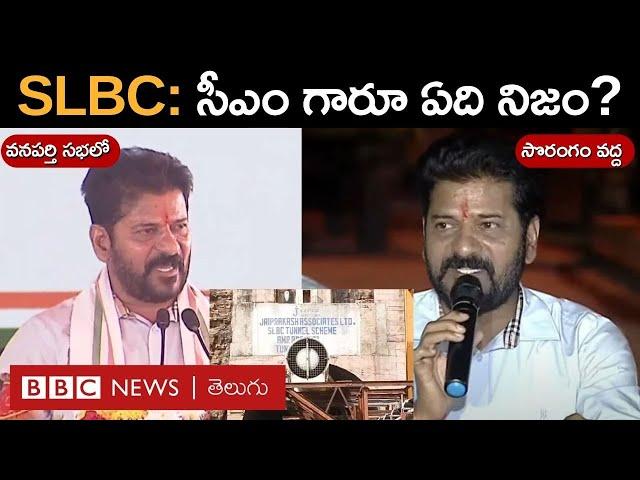 SLBC Tunnel: సీఎం రేవంత్ రెడ్డి వేర్వేరు ప్రకటనలు, ఏది నిజం? ఆ 8 మంది పరిస్థితి ఏంటి? | BBC Telugu