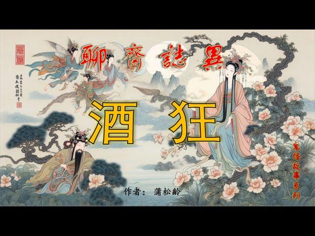 【聊齋誌異】酒狂（白話文版）#助眠故事#民間傳說#古典名著故事#志怪異聞#蒲松齡#小說