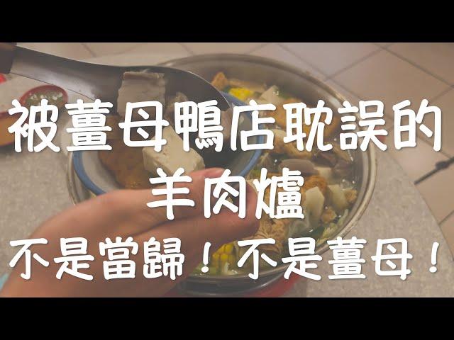 【桔梗女孩】在薑母鴨店吃羊肉爐是什麼樣的體驗？｜原來不是黑的湯頭也可以這麼好喝！｜