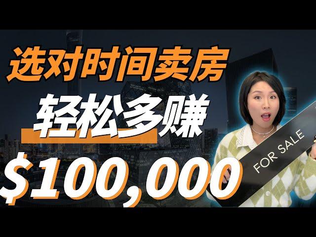 2023卖房指南！教你轻松多卖10万刀的秘籍！美国硅房产投资