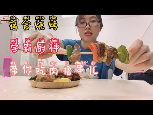 美食小吃：宿舍烧烤 学霸厨神带你吃肉撸串儿