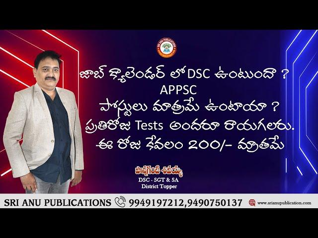 జాబ్ క్యాలెండర్ లో DSC ఉంటుందా ! APPSC పోస్టు మాత్రమే ఉంటాయా ?ప్రతి రోజు Tests అందరూ రాయగలరు.