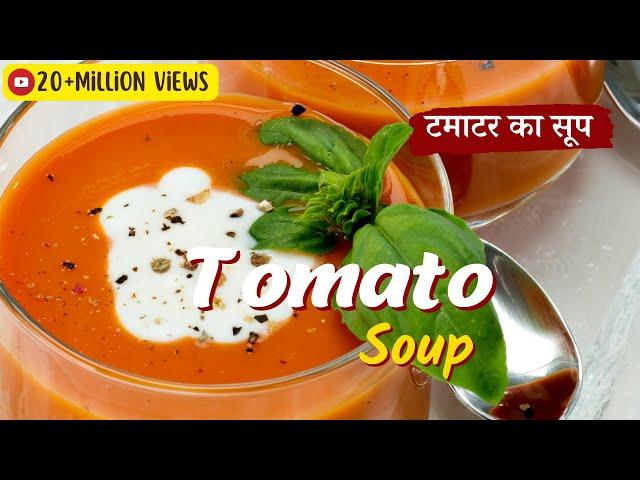 Tomato Soup Recipe | टमाटर का सूप | Restaurant Style | Creamy Tomato Soup Sanjeev Kapoor Khazana