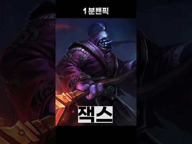 [1분 밴픽] 요네 카운터