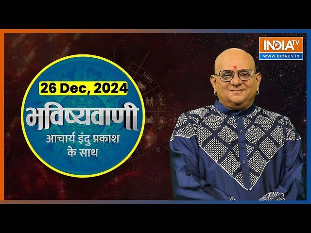 Aaj Ka Rashifal : Shubh Muhurat | Today Bhavishyavani with Acharya Indu Prakash, 26 Dec, 2024