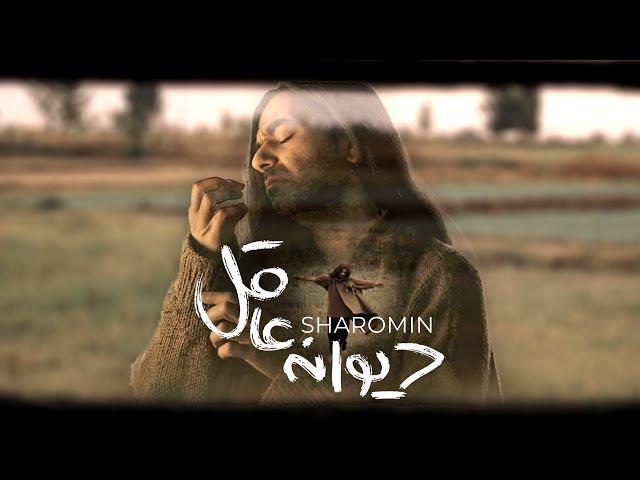 Sharomin - Divane Aghel | OFFICIAL MUSIC VIDEO شارومین - دیوانه عاقل