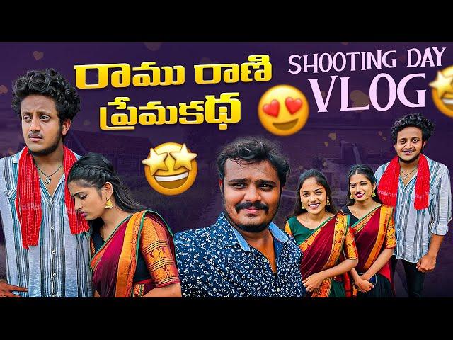 రాము రాణి ప్రేమకథ ️ Shooting Day Vlog-2 | Wondering Minds #villagevlog #vlog #hometour #funny