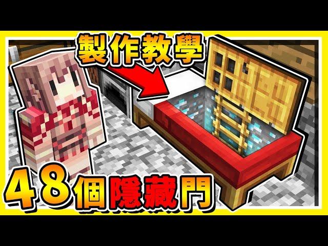 Minecraft高手必學100%超隱藏の秘密入口 !!  !! 超大量48種【秘密基地】製作方式 !!⭐不用模組⭐免費下載 !! 看完後腦袋智商【IQ增加9999】!! 全字幕