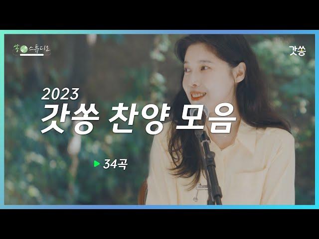 [1시간 찬양모음] 2023 갓쏭 찬양 모음(배다해, 이장원, 강인선, 유하진, 염동언, 김유진, 이한결, 백성영, 주엔, 이다은, 성찬, 승진)｜갓쏭｜찬양｜ccm｜쏭스튜디오