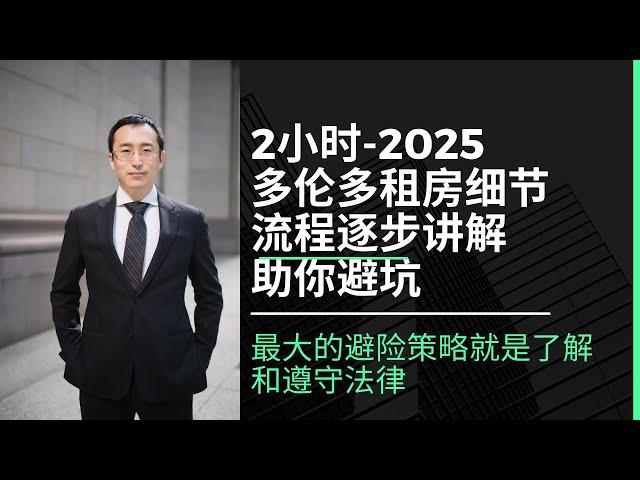 2小时超详细直播 | 2025多伦多租房攻略：全流程细节+实用避坑案例