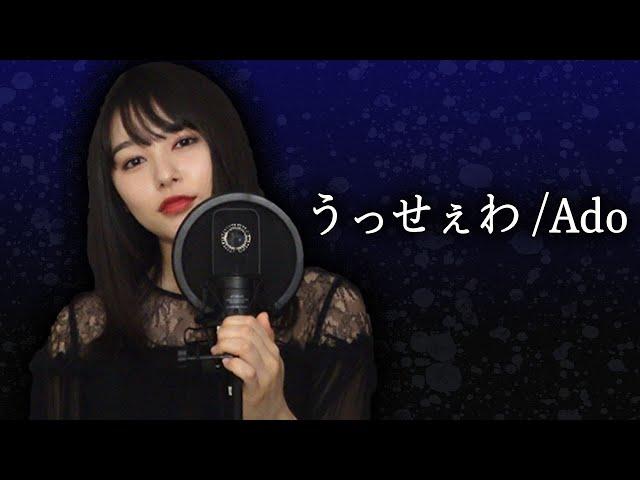 【Ado】桜井日奈子が本気で「うっせぇわ」歌ってみた