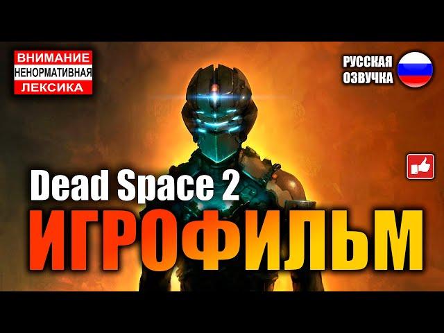 Dead Space 2 ИГРОФИЛЬМ на русском ● PC 1440p60 прохождение без комментариев ● BFGames