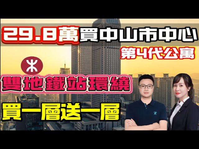 中山楼盘 | 利信·臻铂公馆 | 29.8萬買中山市中心 | 第4代公寓 | 雙地鐵站環繞 | 買一層送一層 #中山 #珠海 #中山樓盤 #珠海樓盤
