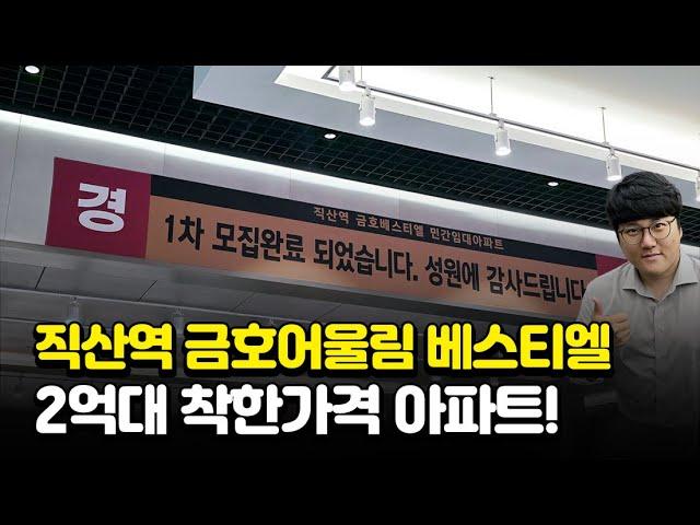 직산역 금호어울림 베스티엘 2억대 착한가격 천안 민간임대아파트