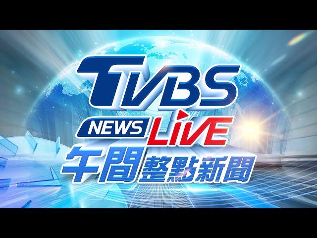 06/18【LIVE】TVBS NEWS午間整點新聞 重點直播 Taiwan News 20250618