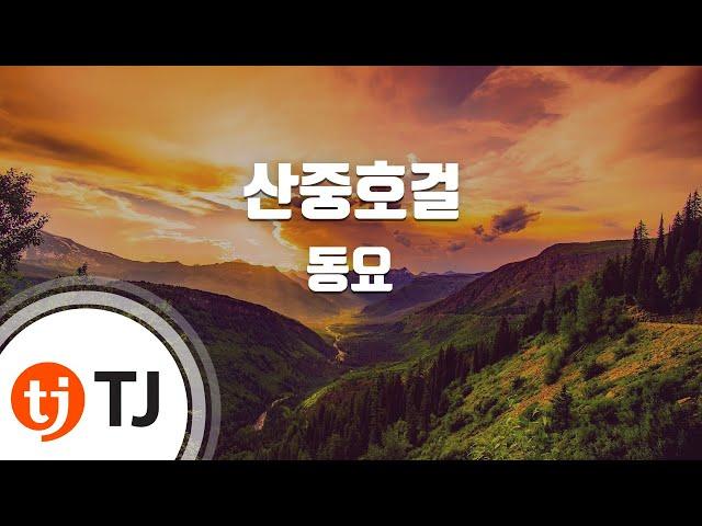 [TJ노래방] 산중호걸 - 동요 / TJ Karaoke