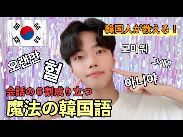 【韓国語講座】6割‼️韓国語の会話を成立させる魔法の言葉