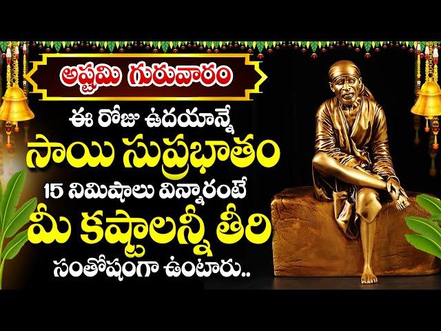 Shirdi Sai Baba Suprabhatam | Thursday Special Devotional Songs | Latest Telugu Bhakti Songs