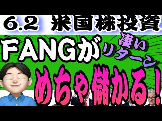 『最強投資』FANGで億り人量産？パランティアは天井？まだ上がる？6.2米国株投資