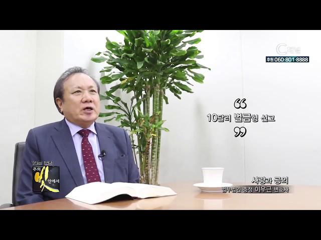 주의 빛 안에서 273회 법무법인 충정 이우근 대표변호사