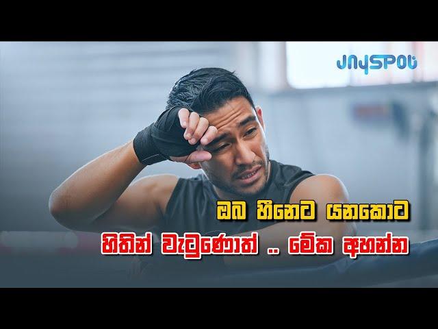 හීනෙට යනකොට හිතින් වැටුනොත් මේක අහන්න | sinhala motivational video | Jayspot motivation