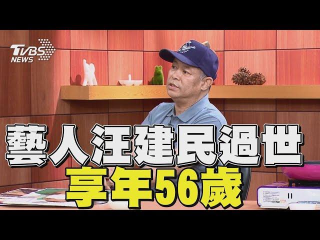 藝人汪建民不敵「肺腺癌」過世 享年56歲｜TVBS新聞 @TVBSNEWS01