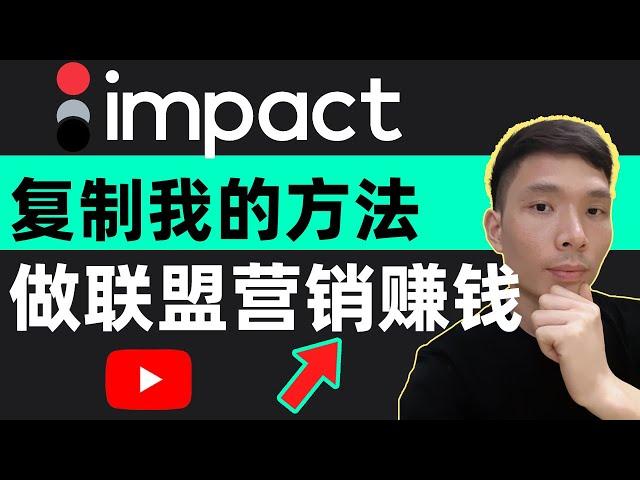 最新网賺方法，impact联盟营销计划赚钱新手入门教程：用手机录屏制作软件教学视频，推广虚拟数字产品软件服务赚美元，賺錢项目 网络赚钱 网上赚钱的方法｜2024在线赚钱 副业推荐