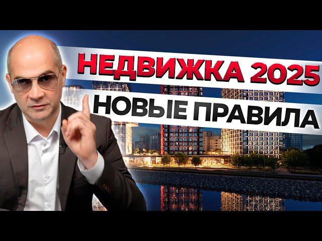 Эти ЗАКОНЫ ПЕРЕВЕРНУТ рынок недвижимости! Спаси ДЕНЬГИ в 2025