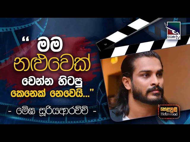 Megha Sooriyaarachchi with Cinema Talkies | Helawood Sathiye Cinemawa