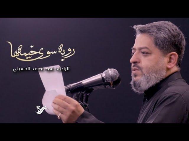 || روبه سوي خيمها || الرادود سيد محمد الحسيني