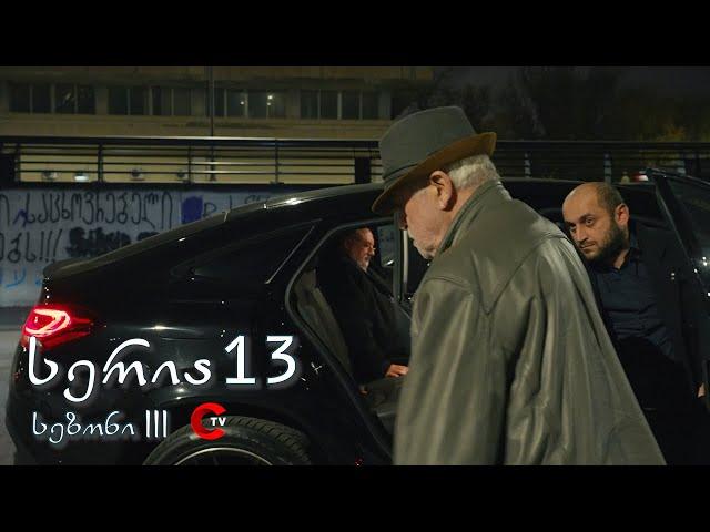 მარჯვენა სანაპირო - სერია 13 |  სეზონი 3