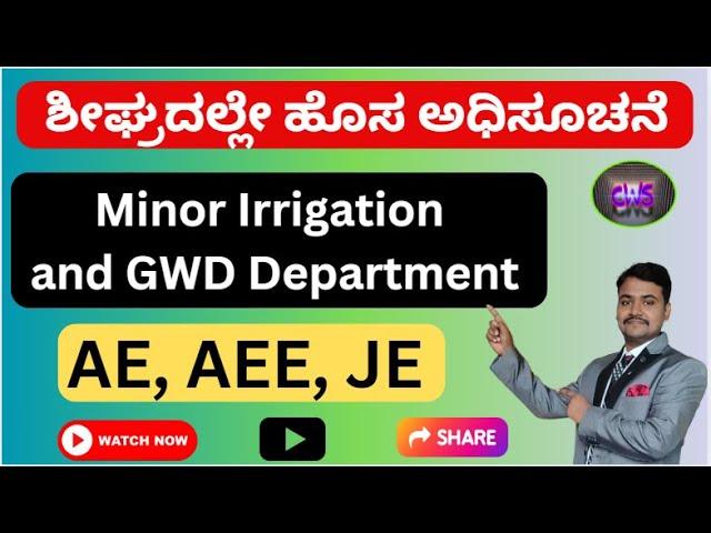 || MINOR IRRIGATION AND G.W.D DEPARTMENT AE,JE, AEE NOTIFICATION SOON IN 2025 || AEE SYLLABUS ||