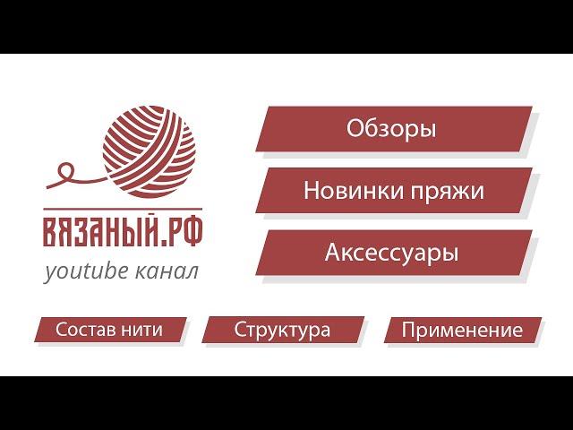 Вязаный.рф Интернет-магазин пряжи. Краткая экскурсия по нашему каналу.