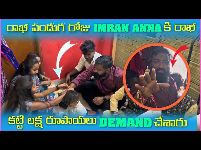 రాఖీ పండుగ రోజు imran Anna కి రాఖీ కట్టి లక్ష రూపాయలు Demand చేశారు | Pareshan Girls