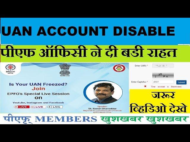 खुशखबरी  UAN Disabled पर EPFO | uan disabled problem new update 2024 | EPFO